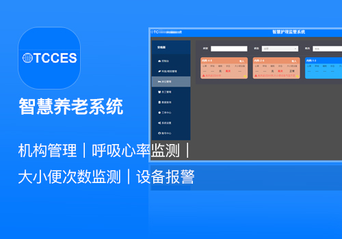 智慧養(yǎng)老設(shè)備監(jiān)控系統(tǒng)